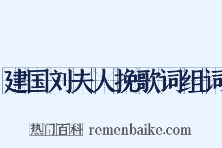 建国刘夫人挽歌词组词是什么意思的图片